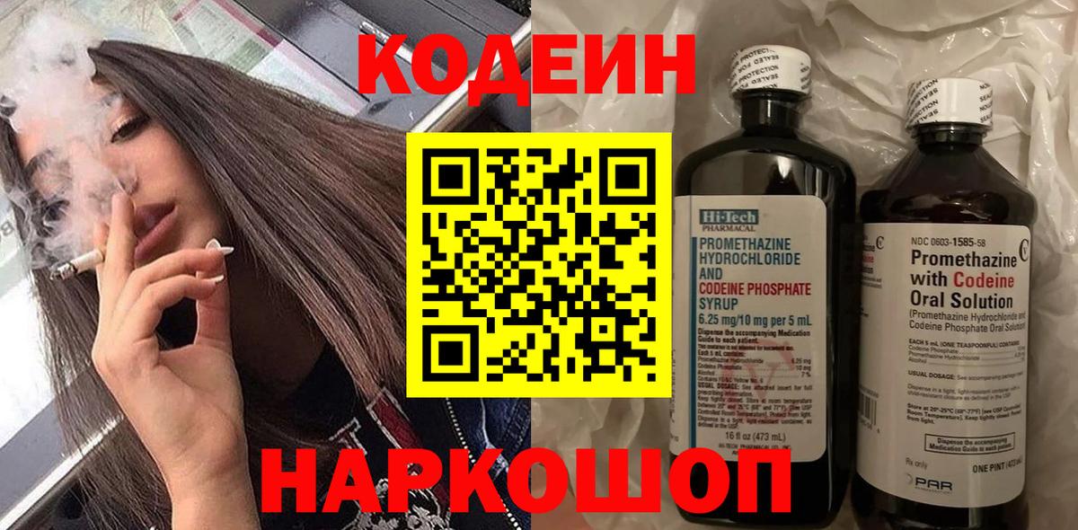 Codein Purple Drank  Александров  Кодеиновый сироп Lean напиток Lean (лин) 